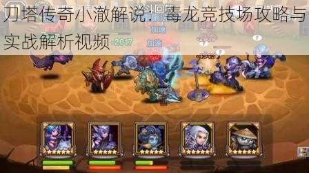 刀塔传奇小澈解说:毒龙竞技场攻略与实战解析视频