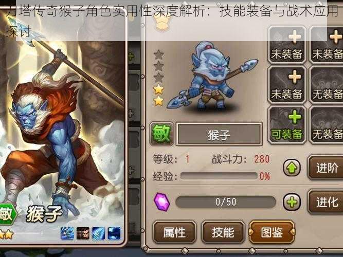 刀塔传奇猴子角色实用性深度解析:技能装备与战术应用探讨