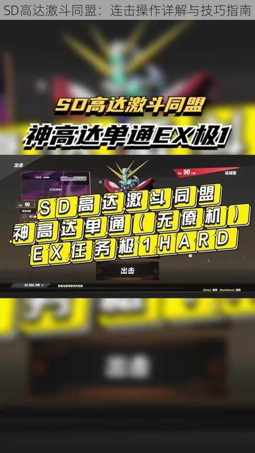 SD高达激斗同盟:连击操作详解与技巧指南