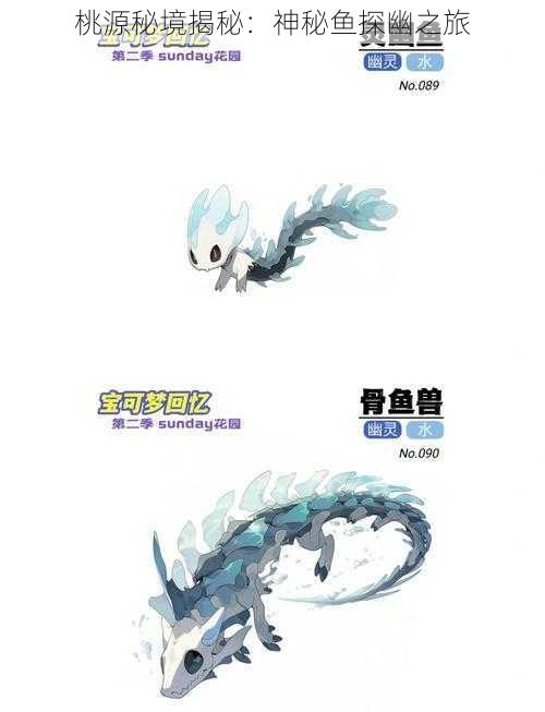 桃源秘境揭秘:神秘鱼探幽之旅