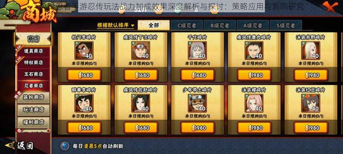 火影忍者手游忍传玩法战力加成效果深度解析与探讨:策略应用与影响研究