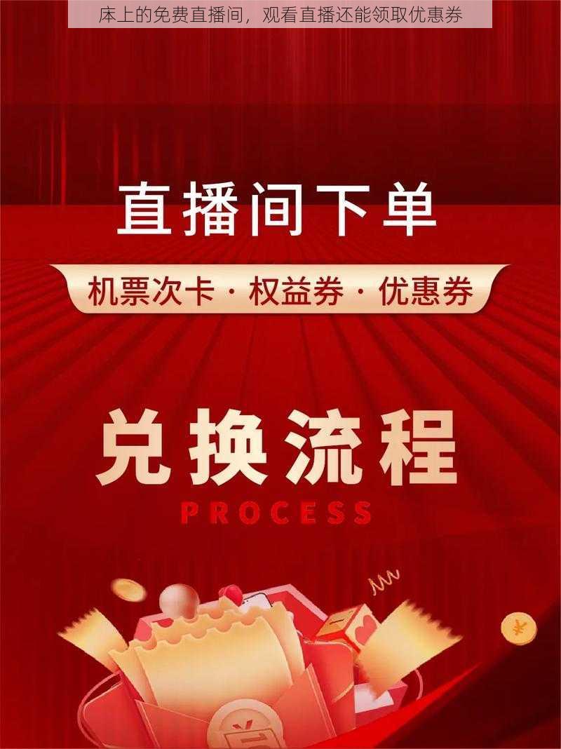 㡷上的免费直播间,观看直播还能领取优惠券