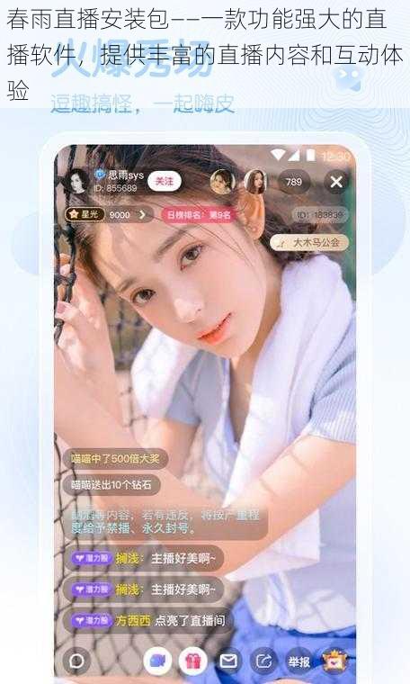 春雨直播安装包——一款功能强大的直播软件,提供丰富的直播内容和互动体验
