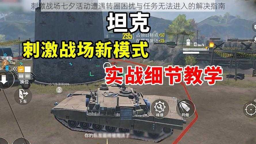 刺激战场七夕活动遭遇转圈困扰与任务无法进入的解决指南