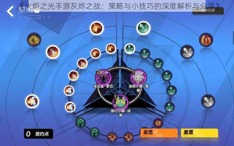 《火炬之光手游灰烬之战:策略与小技巧的深度解析与分享》