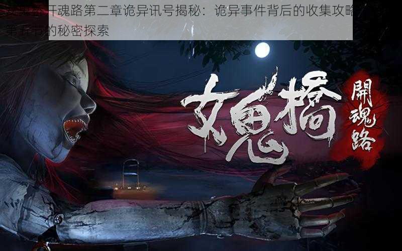 女鬼桥开魂路第二章诡异讯号揭秘:诡异事件背后的收集攻略,解锁第五节的秘密探索