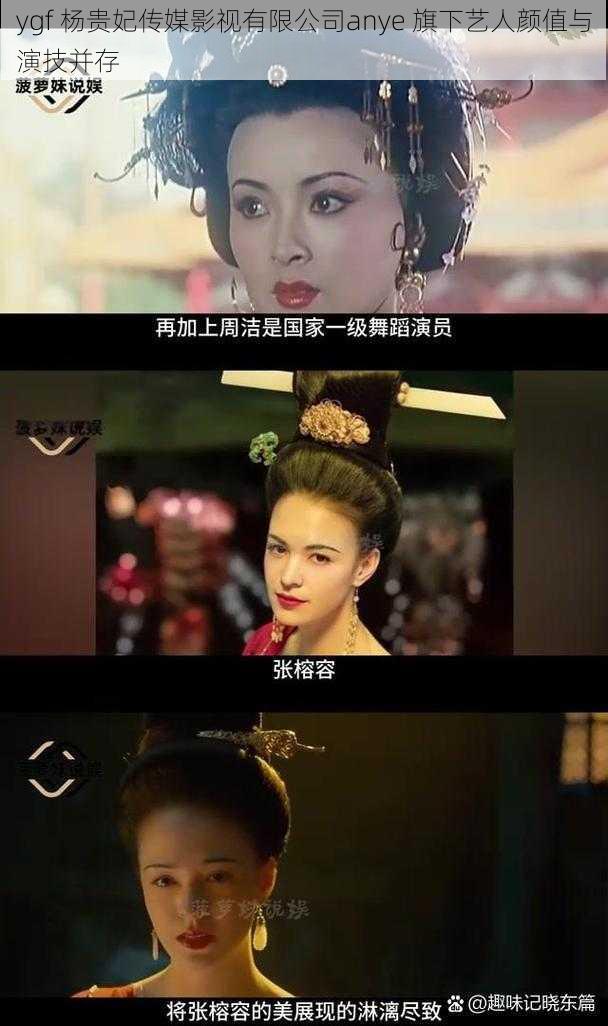 ygf 杨贵妃传媒影视有限公司anye 旗下艺人颜值与演技并存