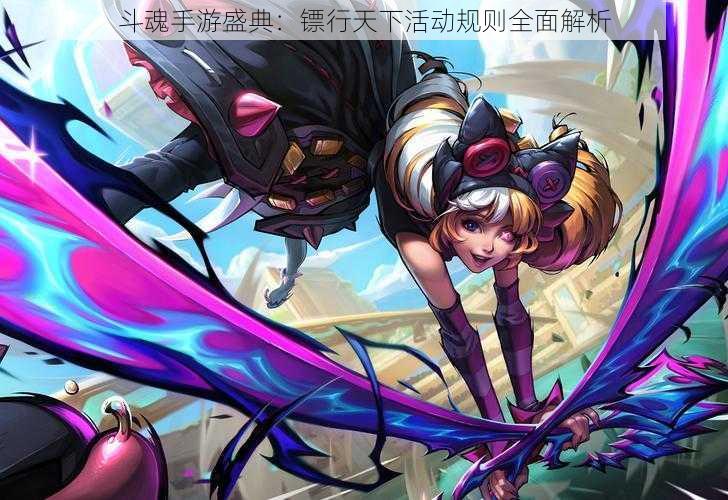 斗魂手游盛典:镖行天下活动规则全面解析