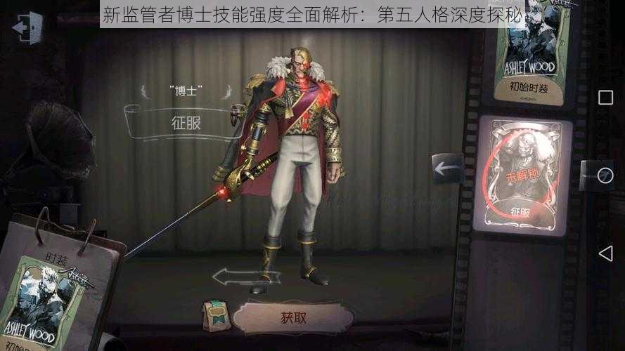 新监管者博士技能强度全面解析：第五人格深度探秘