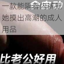 一款能隔着内裤把她摸出高潮的成人用品