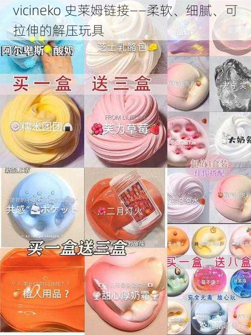 vicineko 史莱姆链接——柔软、细腻、可拉伸的解压玩具