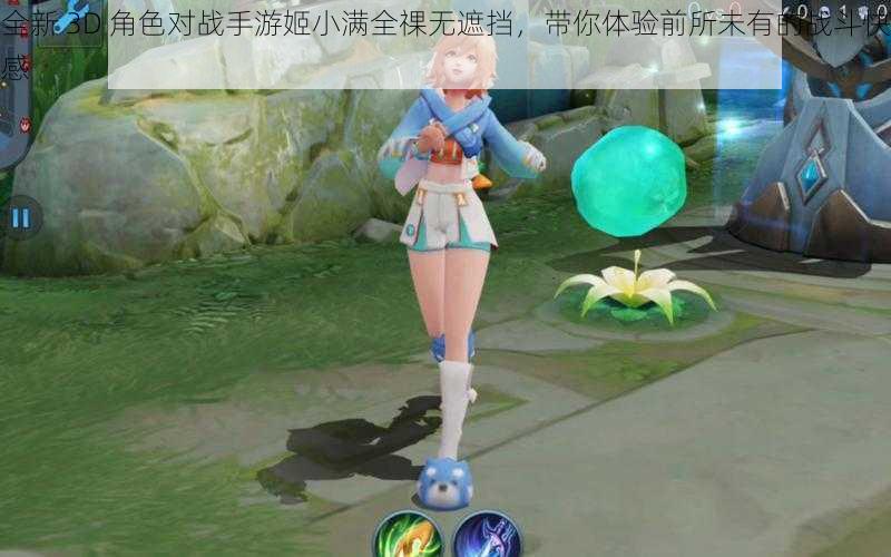 全新 3D 角色对战手游姬小满全祼无遮挡,带你体验前所未有的战斗快感