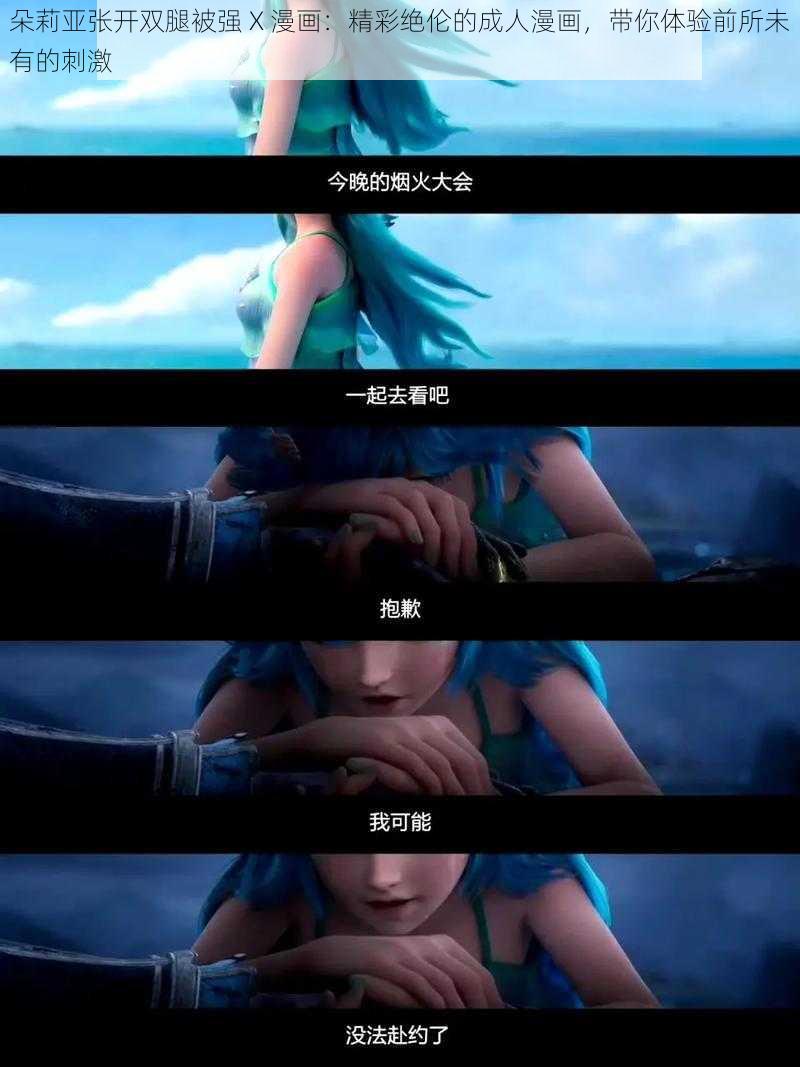 朵莉亚张开双腿被强 X 漫画:精彩绝伦的成人漫画,带你体验前所未有的刺激