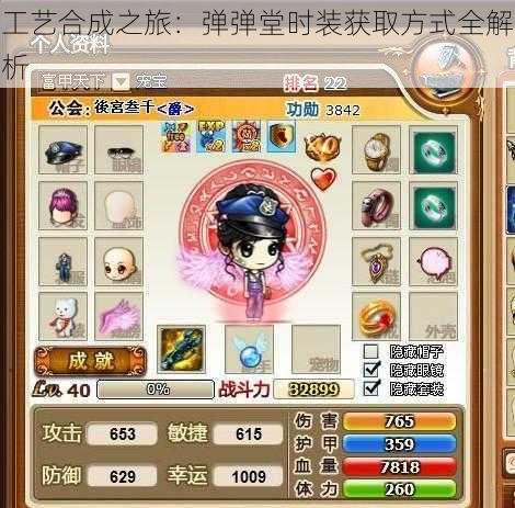 工艺合成之旅:弹弹堂时装获取方式全解析