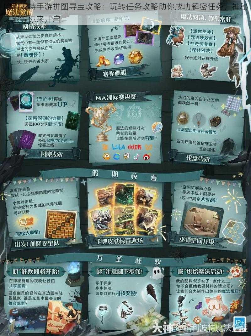 哈利波特手游拼图寻宝攻略:玩转任务攻略助你成功解密任务,神秘之旅等你来开启