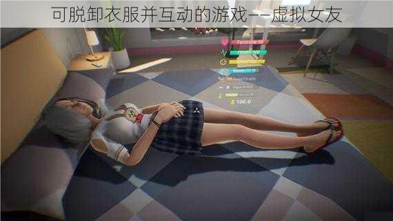 可脱卸衣服并互动的游戏——虚拟女友