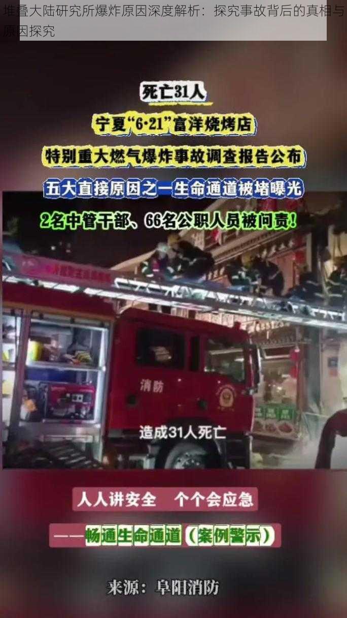 堆叠大陆研究所爆炸原因深度解析:探究事故背后的真相与原因探究