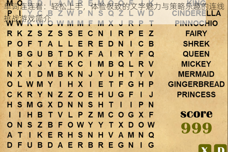单词连连看:轻松上手,体验极致的文字魅力与策略乐趣的连线挑战游戏简介