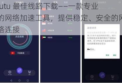 lutu 最佳线路下载——一款专业的网络加速工具,提供稳定、安全的网络连接