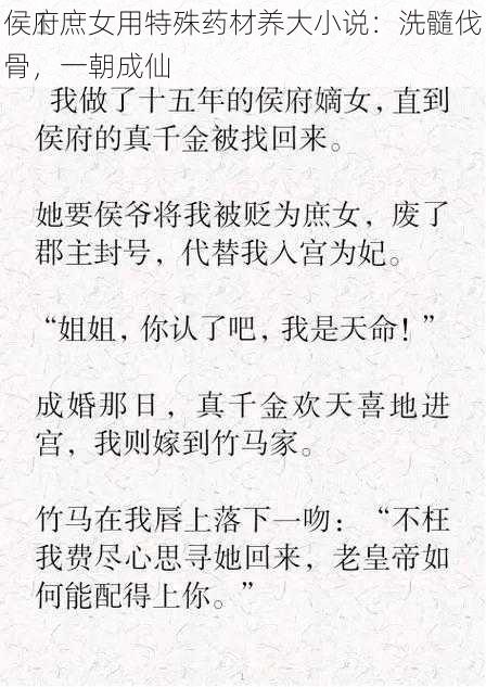 侯府庶女用特殊药材养大小说:洗髓伐骨,一朝成仙