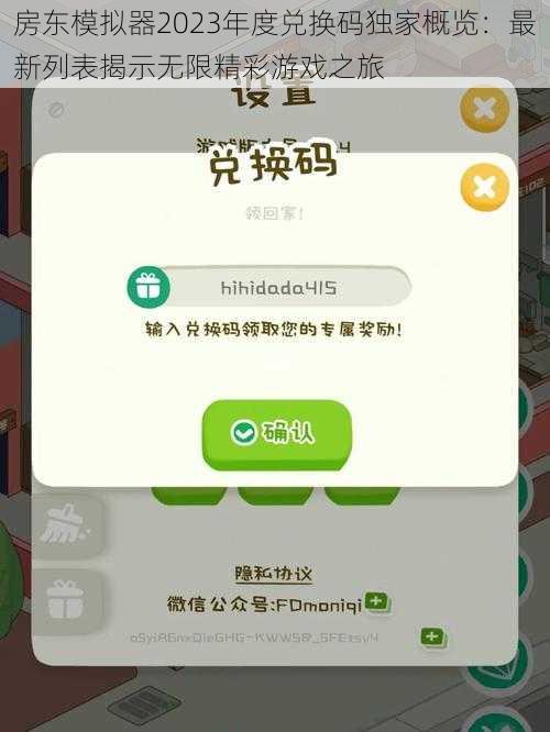 房东模拟器2023年度兑换码独家概览:最新列表揭示无限精彩游戏之旅