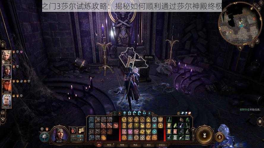 博德之门3莎尔试炼攻略:揭秘如何顺利通过莎尔神殿终极考验