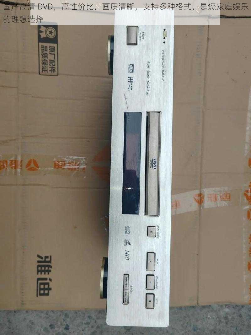 国产高清 DVD,高性价比,画质清晰,支持多种格式,是您家庭娱乐的理想选择