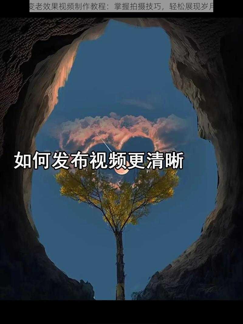 抖音变老效果视频制作教程:掌握拍摄技巧,轻松展现岁月痕迹