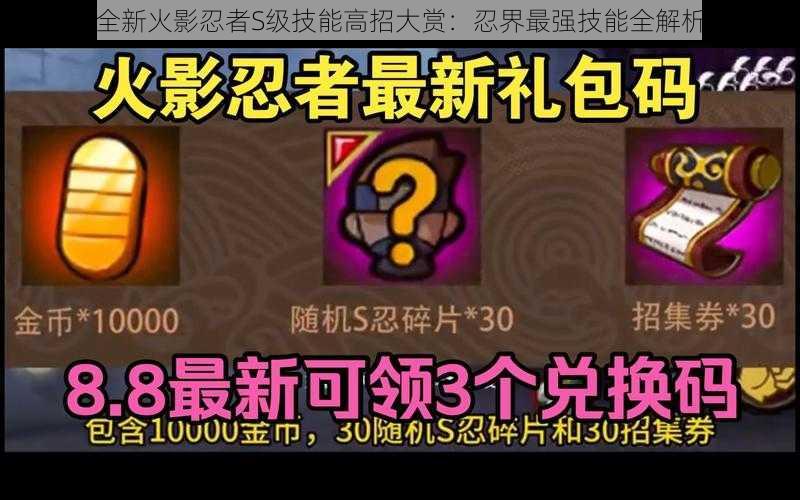 全新火影忍者S级技能高招大赏:忍界最强技能全解析