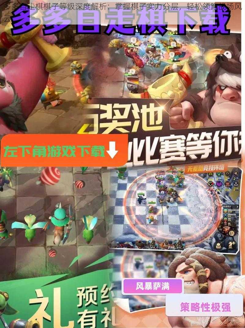 多多自走棋棋子等级深度解析:掌握棋子实力分层,轻松领跑战场风云