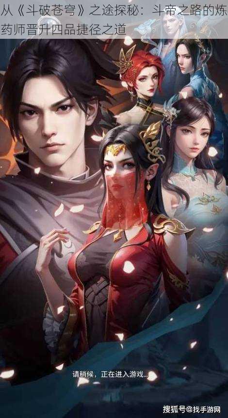 从《斗破苍穹》之途探秘:斗帝之路的炼药师晋升四品捷径之道