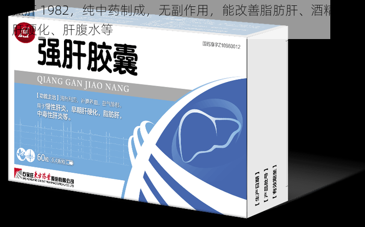 强肝 1982,纯中药制成,无副作用,能改善脂肪肝、酒精肝、肝硬化、肝腹水等