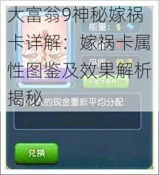大富翁9神秘嫁祸卡详解:嫁祸卡属性图鉴及效果解析揭秘
