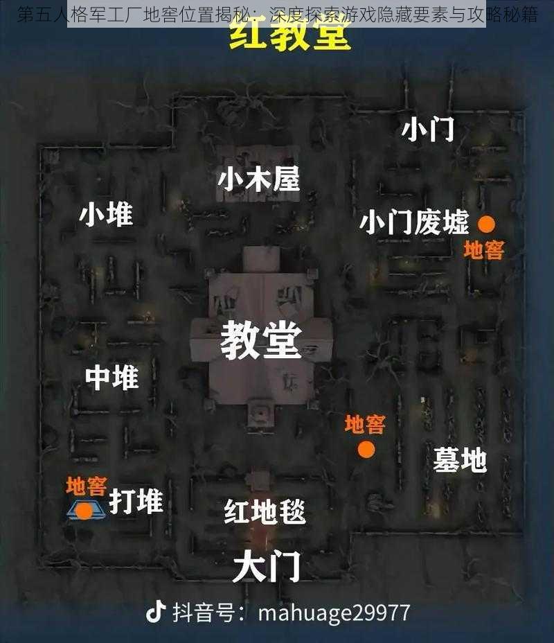 第五人格军工厂地窖位置揭秘:深度探索游戏隐藏要素与攻略秘籍