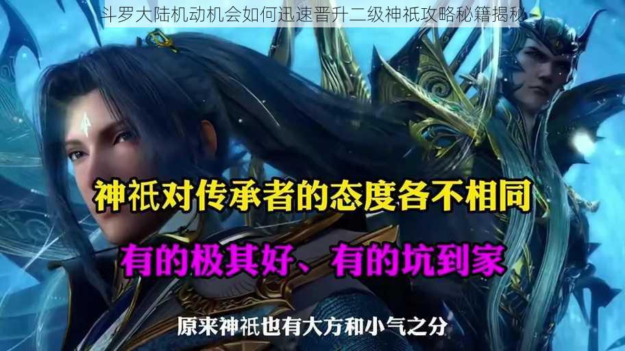 斗罗大陆机动机会如何迅速晋升二级神祇攻略秘籍揭秘