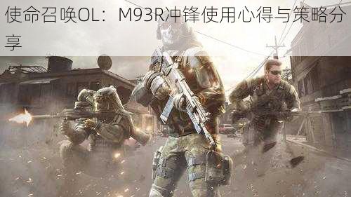使命召唤OL:M93R冲锋使用心得与策略分享