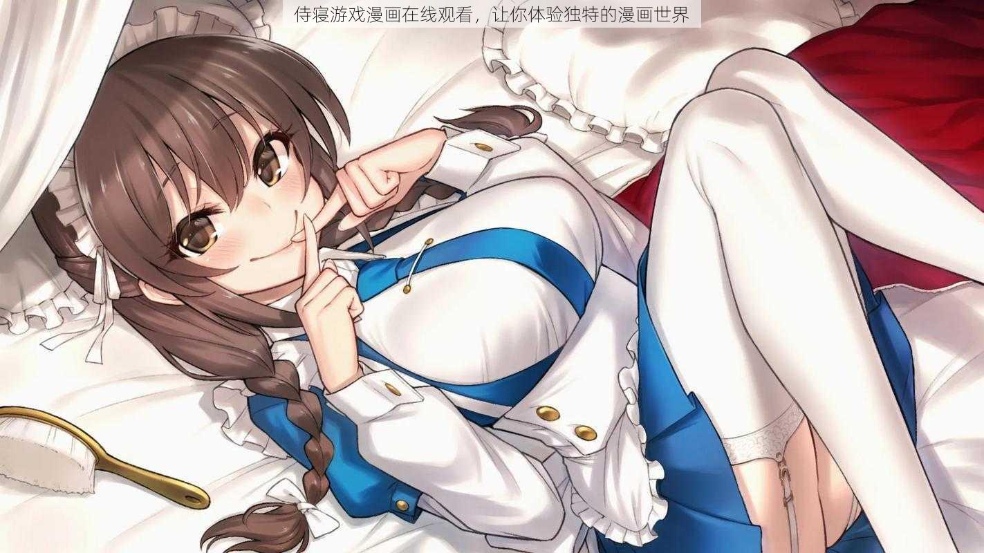 侍寝游戏漫画在线观看,让你体验独特的漫画世界