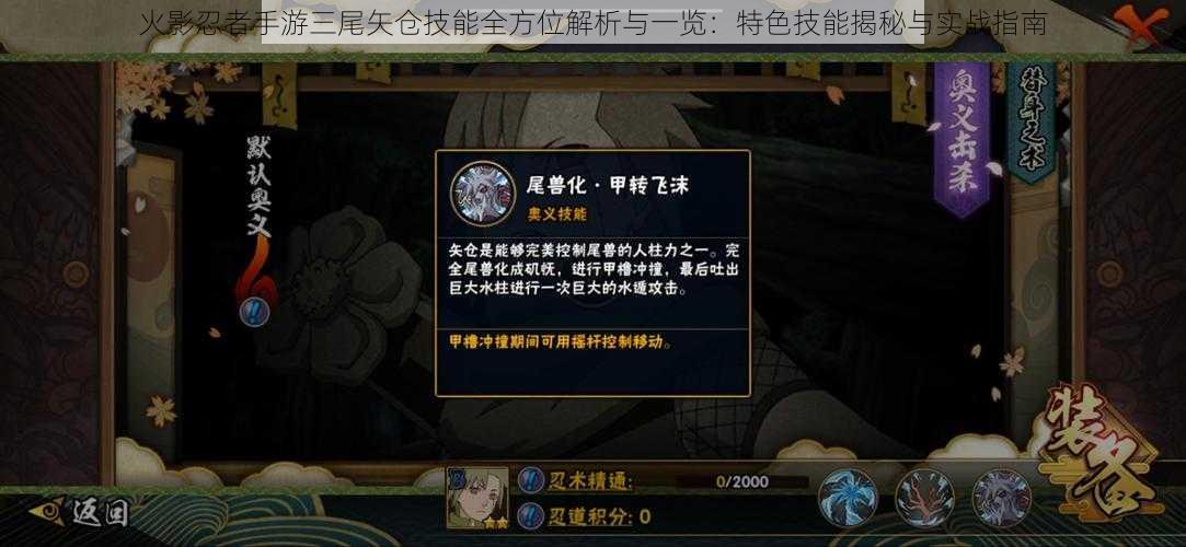 火影忍者手游三尾矢仓技能全方位解析与一览:特色技能揭秘与实战指南