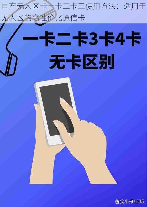 国产无人区卡一卡二卡三使用方法:适用于无人区的高性价比通信卡