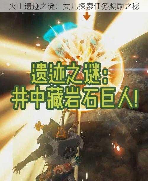 火山遗迹之谜:女儿探索任务奖励之秘