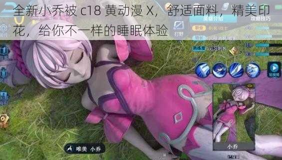 全新小乔被 c18 黄动漫 X,舒适面料,精美印花,给你不一样的睡眠体验