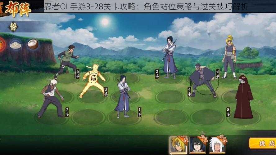 火影忍者OL手游3-28关卡攻略:角色站位策略与过关技巧解析