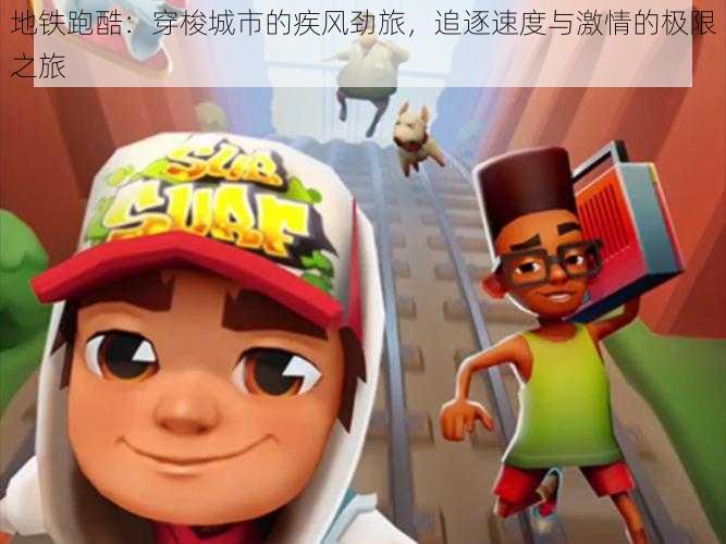 地铁跑酷:穿梭城市的疾风劲旅,追逐速度与激情的极限之旅