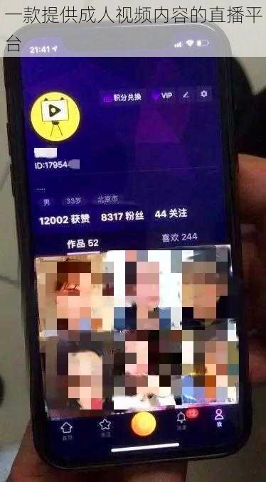 一款提供成人视频内容的直播平台