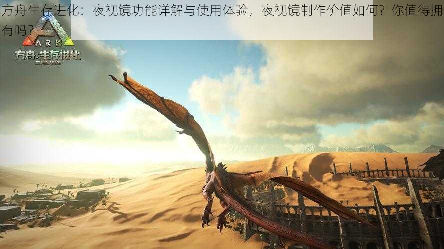 方舟生存进化:夜视镜功能详解与使用体验,夜视镜制作价值如何?你值得拥有吗?