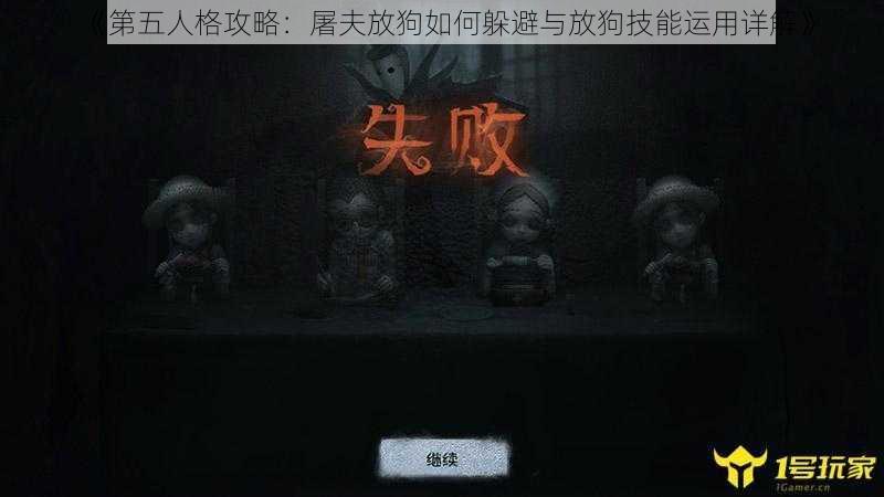 《第五人格攻略:屠夫放狗如何躲避与放狗技能运用详解》
