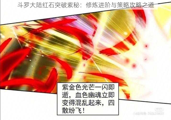 斗罗大陆红石突破紫秘:修炼进阶与策略攻略之道