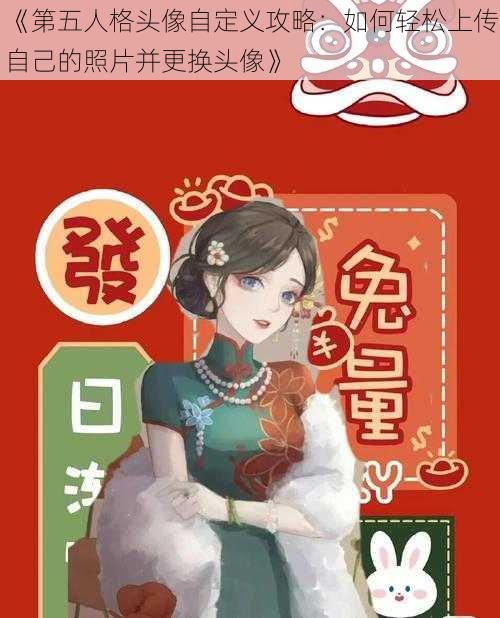 《第五人格头像自定义攻略:如何轻松上传自己的照片并更换头像》
