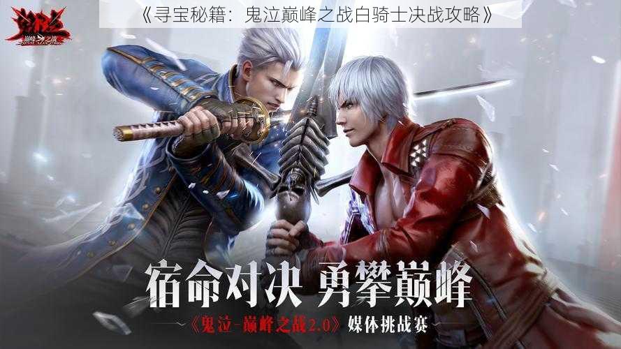《寻宝秘籍:鬼泣巅峰之战白骑士决战攻略》