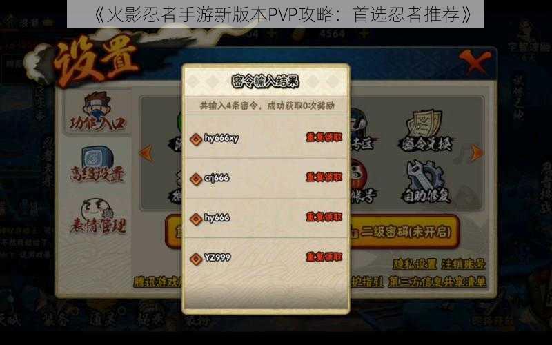 《火影忍者手游新版本PVP攻略:首选忍者推荐》